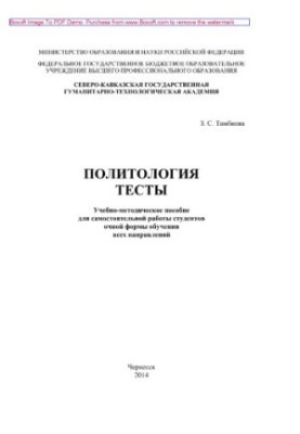 Политология. Тесты. Учебно-методическое пособие для студентов очной формы обучения всех направлений