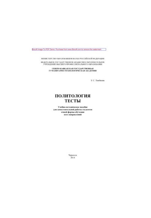 Политология. Тесты. Учебно-методическое пособие для студентов очной формы обучения всех направлений