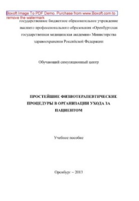 The simplest physiotherapeutic procedures in the organization of patient care. Tutorial
