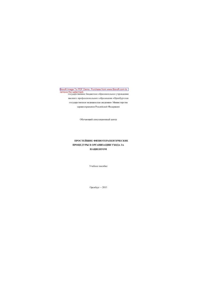 The simplest physiotherapeutic procedures in the organization of patient care. Tutorial