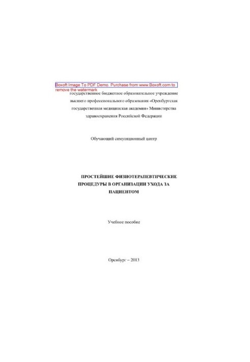 The simplest physiotherapeutic procedures in the organization of patient care. Tutorial