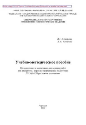 Training manual for the preparation and writing of diploma papers for students of the 3rd year in the direction of training 231300.