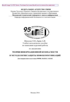 Учебно-методическое пособие по написанию курсовой работы по дисциплине Теория информационной безопасности и методология защит