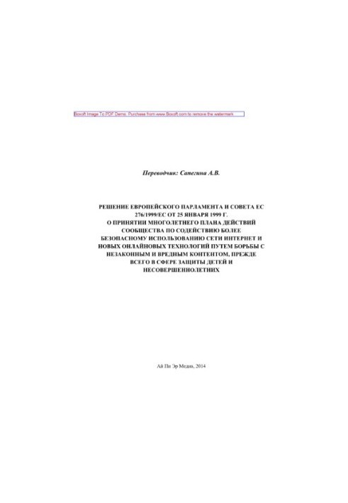 Рішення Європейського парламенту та Ради ЄС 276/1999/ЄС від 25 січня 1999 року про прийняття Багаторічного плану дій Спільноти