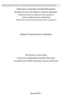 Руководство по выполнению выпускной квалификационной работы бакалавров по направлению 521600 «Экономика»