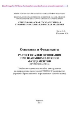 Расчет осадки основания при взаимном влиянии фундаментов (примеры расчета). Учебно-методическое пособие для студентов по напр