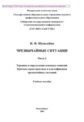 Emergencies. Part 1. Terms and definitions of basic concepts. Brief description and classification. Tutorial