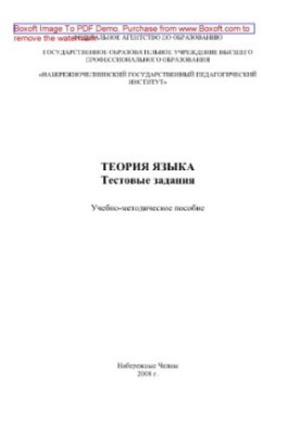 Теорія мови. Тестові завдання. Навчально-методичний посібник