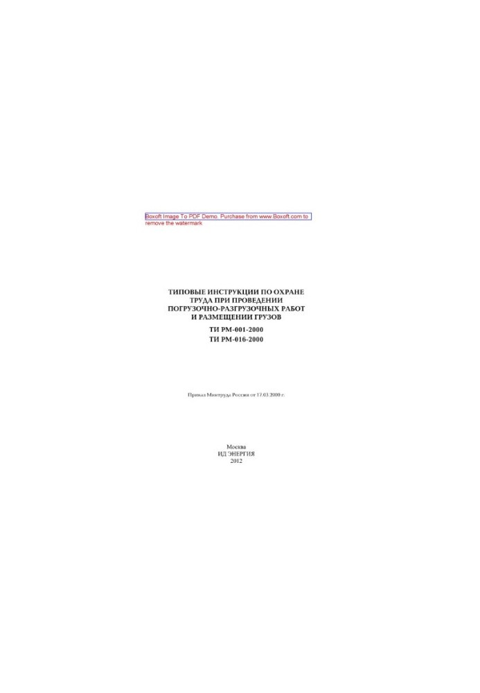 Standard instructions for labor protection during loading and unloading and placement of goods.  -001-2000. -016