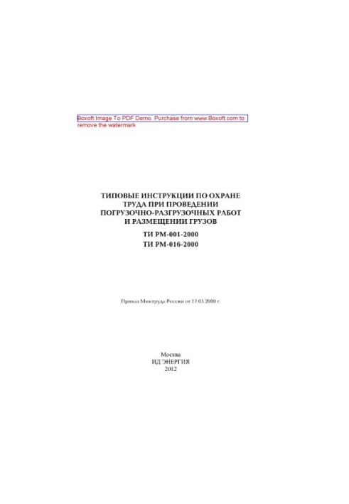 Standard instructions for labor protection during loading and unloading and placement of goods.  -001-2000. -016