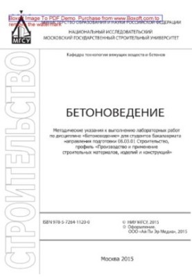 Concrete science. Methodical instructions for performing laboratory work in the discipline "Betonology" for undergraduate students