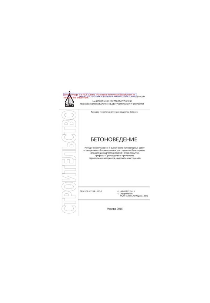 Concrete science. Methodical instructions for performing laboratory work in the discipline "Betonology" for undergraduate students