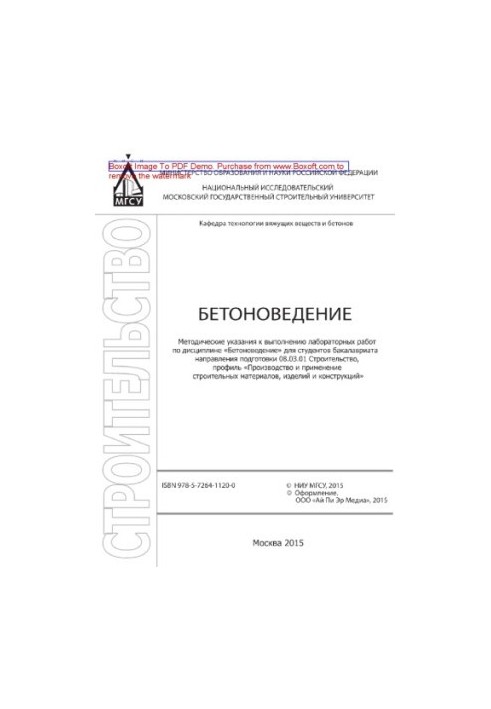 Concrete science. Methodical instructions for performing laboratory work in the discipline "Betonology" for undergraduate students