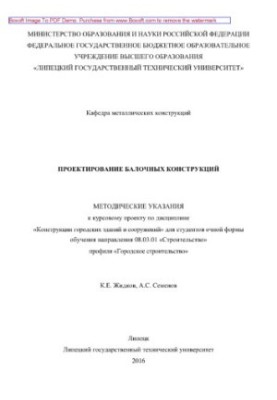 Проєктування балкових конструкцій. Методичні вказівки до курсового проєкту з дисципліни «Конструкції міських будівель»