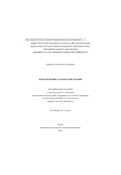 Проєктування балкових конструкцій. Методичні вказівки до курсового проєкту з дисципліни «Конструкції міських будівель»