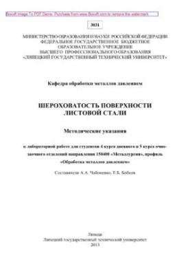 Surface roughness of sheet steel. Methodical instructions for laboratory work for students of the 4th year of full-time and 5th year