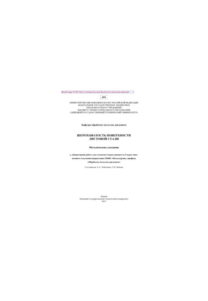 Surface roughness of sheet steel. Methodical instructions for laboratory work for students of the 4th year of full-time and 5th year