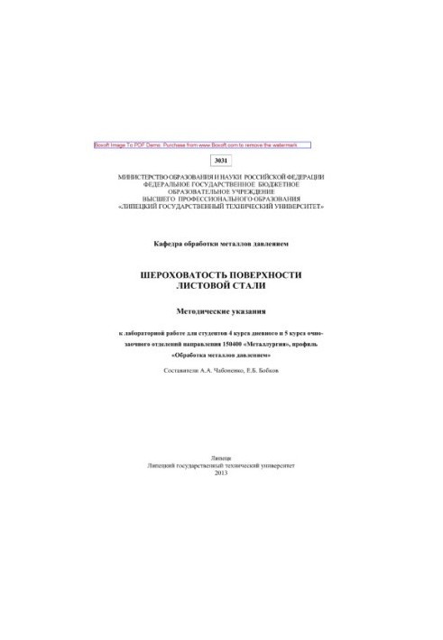 Surface roughness of sheet steel. Methodical instructions for laboratory work for students of the 4th year of full-time and 5th year