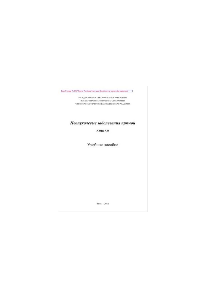 Non-tumor diseases of the rectum. Tutorial