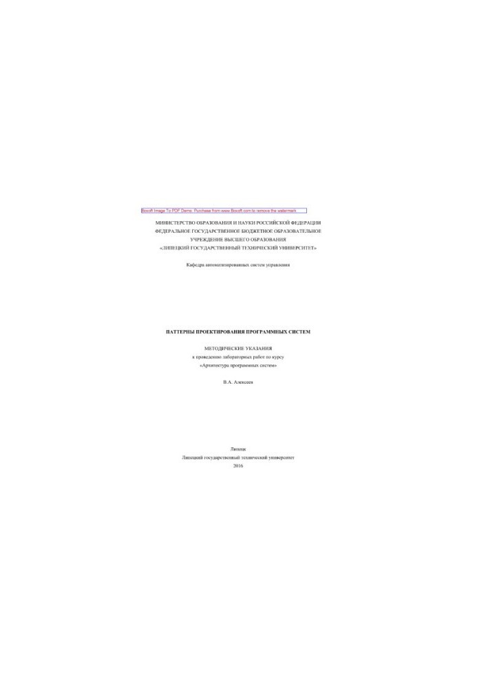 Design patterns of software systems. Methodical instructions for laboratory work on the course "Architecture of prog