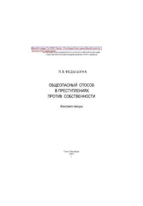 Общеопасный способ в преступлениях против собственности. Конспект лекции
