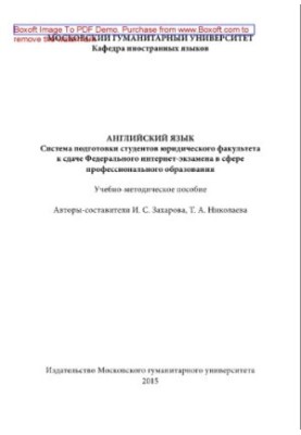 Английский язык. Система подготовки студентов юридического факультета к сдаче Федерального интернет-экзамена в сфере професси