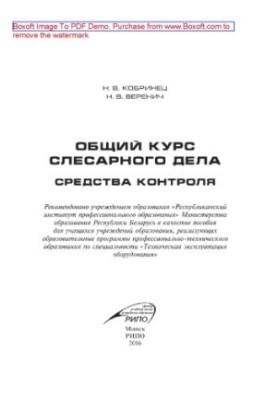 Общий курс слесарного дела. Средства контроля. Учебное пособие