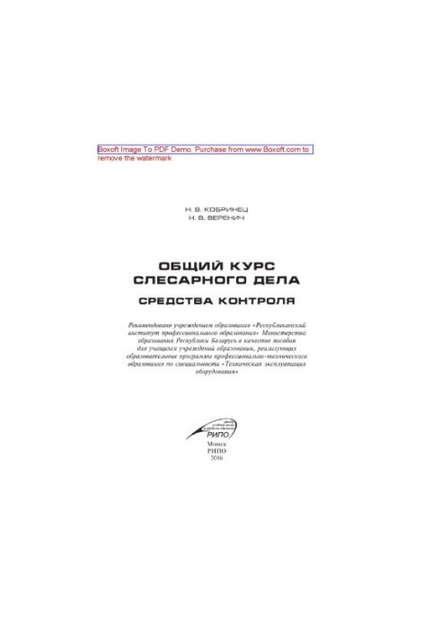 Общий курс слесарного дела. Средства контроля. Учебное пособие