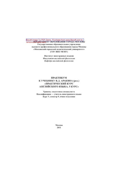 Практикум к учебнику В.Д. Аракина (ред.). «Практический курс английского языка. 5 курс». 050303 — «Иностранный язык». Уровень