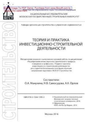 Theory and practice of investment and construction activities. Methodical instructions for the implementation of coursework in disciplines