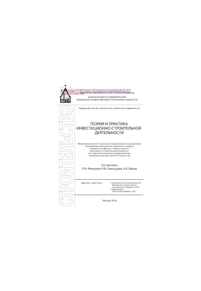 Theory and practice of investment and construction activities. Methodical instructions for the implementation of coursework in disciplines
