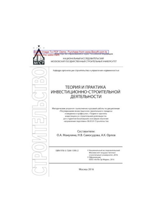 Theory and practice of investment and construction activities. Methodical instructions for the implementation of coursework in disciplines