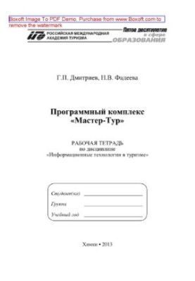 Програмний комплекс «Майстер-Тур». Робочий зошит з дисципліни «Інформаційні технології в туризмі»