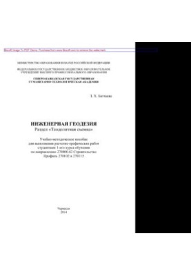Engineering geodesy. Section «Theodolite survey». Training manual for performing calculation and graphic works of the studio