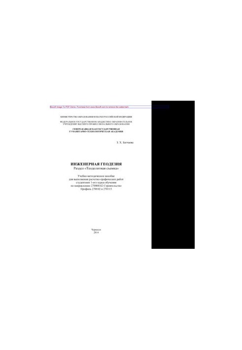 Engineering geodesy. Section «Theodolite survey». Training manual for performing calculation and graphic works of the studio