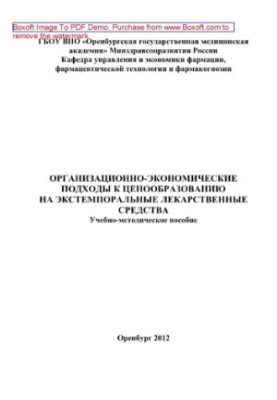 Organizational and economic approaches to pricing for extemporaneous medicines. Training manual