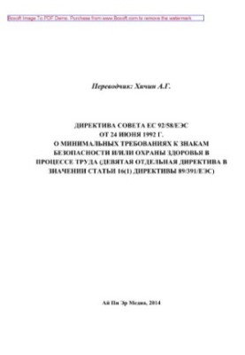 Council Directive 92/58/EEC of 24 June 1992 on minimum requirements for safety signs and/ or health care