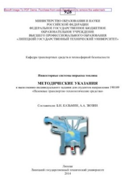 Інжекторні системи впорскування пального. Методичні вказівки для виконання індивідуального завдання для студентів напрямку 190