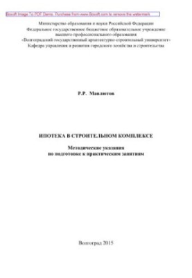 Ипотека в строительном комплексе. Методические указания по подготовке к практическим занятиям