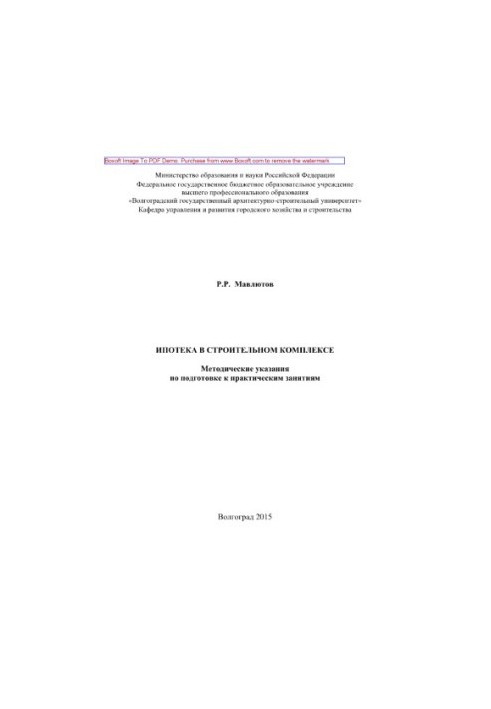 Ипотека в строительном комплексе. Методические указания по подготовке к практическим занятиям