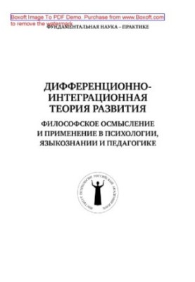 Differentiation-integration theory of development. Philosophical comprehension and application in psychology, linguistics and pedagogy. The