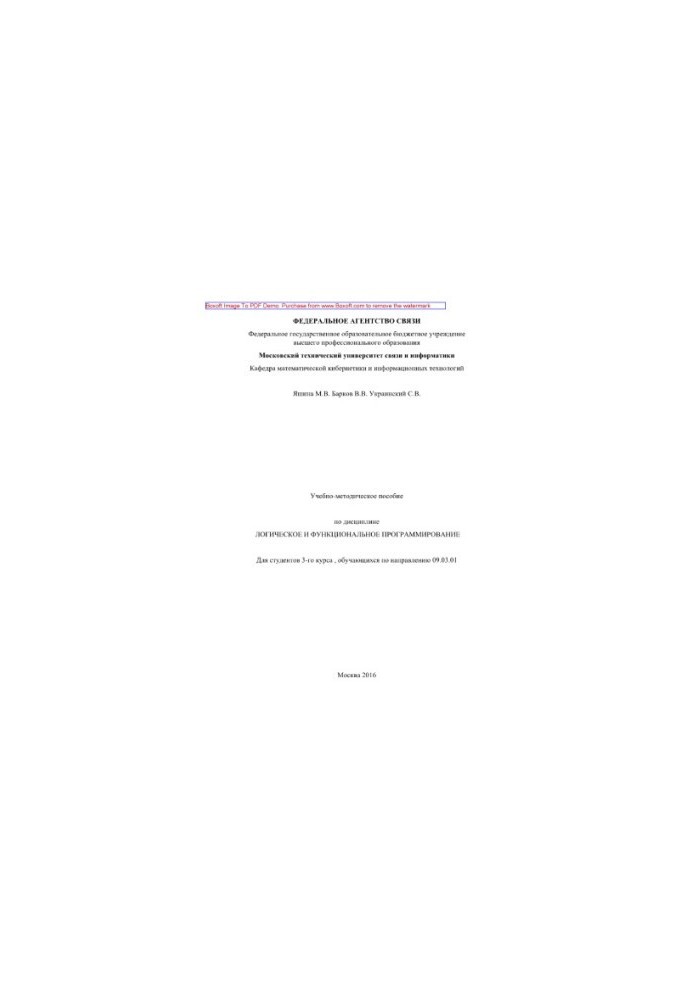 Instructional manual on the discipline Logical and functional programming