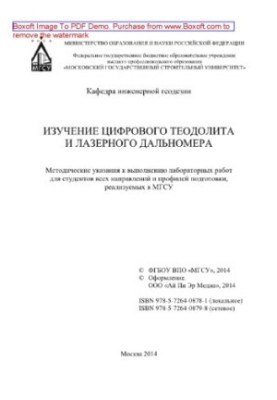 Study of digital theodolite and laser range finder. Methodical instructions for performing laboratory work for students of all