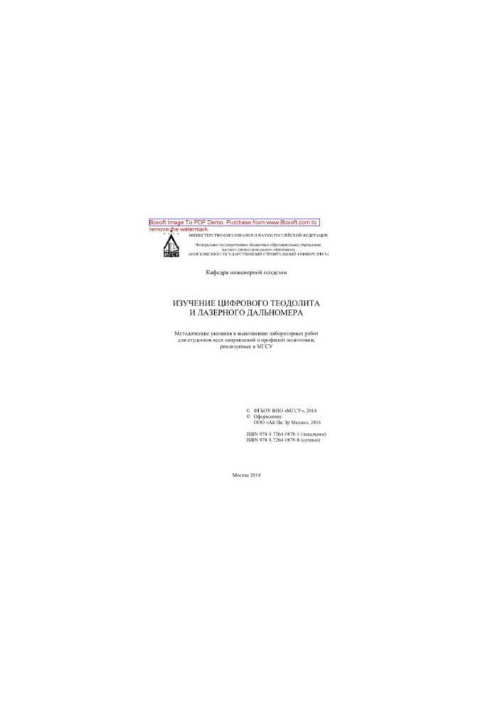 Study of digital theodolite and laser range finder. Methodical instructions for performing laboratory work for students of all