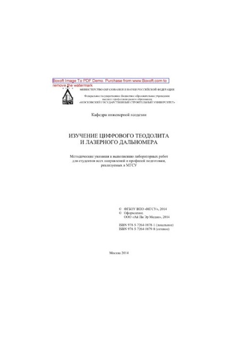 Study of digital theodolite and laser range finder. Methodical instructions for performing laboratory work for students of all