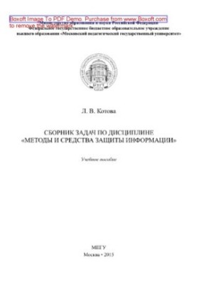 Collection of tasks in the discipline "Methods and means of information protection". Tutorial