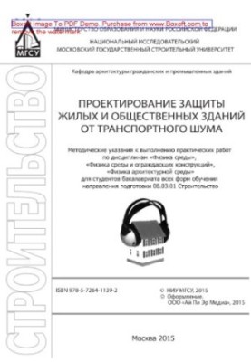 Design of protection of residential and public buildings from transport noise. Methodical instructions for the implementation of practical work