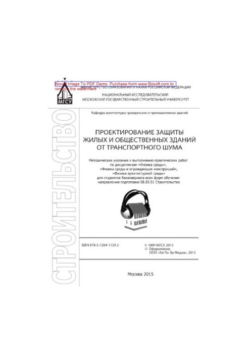 Design of protection of residential and public buildings from transport noise. Methodical instructions for the implementation of practical work
