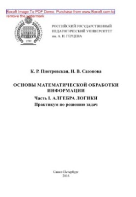Basics of mathematical information processing. Part I. Algebra of logic. Workshop on problem solving