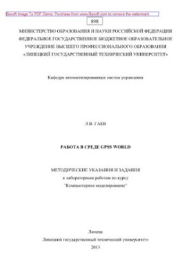 Работа в среде GPSS World. Методические указания и задания к лабораторным работам по курсу «Компьютерное моделирование»
